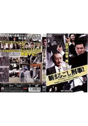 レア B2大 ポスター　映画　新・まるごし刑事! _.jpg