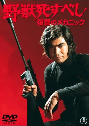野生の証明/二代目はクリスチャン/野獣死すべし　3本セット　新品未開封 Amazon.co.jp: 野獣死すべし [DVD] : 仲代達矢, 団令子, 佐藤允