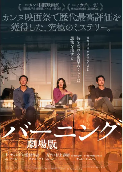 バーニング  劇場版