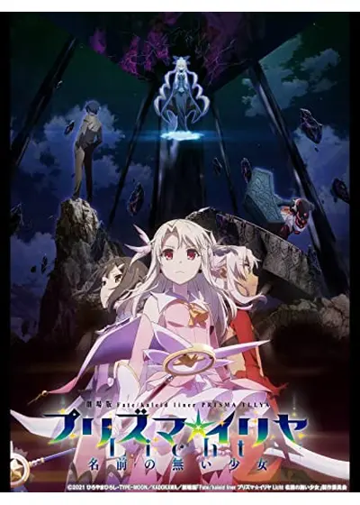 劇場版「Fate/kaleid liner プリズマ☆イリヤ Licht 名前の無い少女