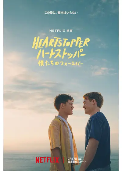 HEARTSTOPPER ハートストッパー: 僕たちのフォーエバー