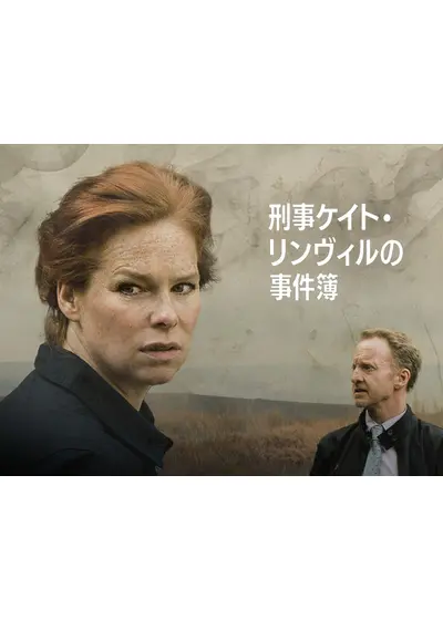 刑事ケイト・リンヴィルの事件簿