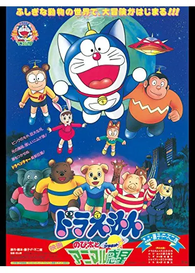 ドラえもん のび太とアニマル惑星（プラネット）