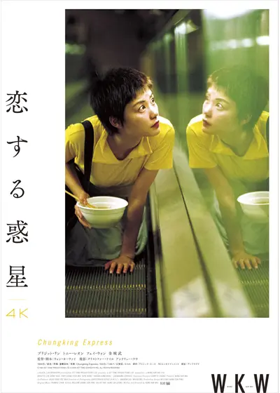恋する惑星 4Kレストア版