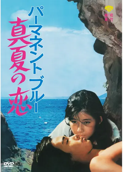 パーマネント・ブルー 真夏の恋