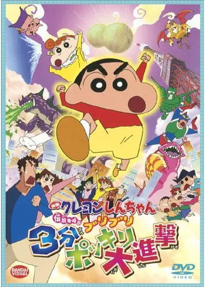 クレヨンしんちゃん 伝説を呼ぶ ブリブリ 3分ポッキリ大進撃