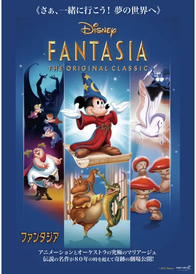 ファンタジア