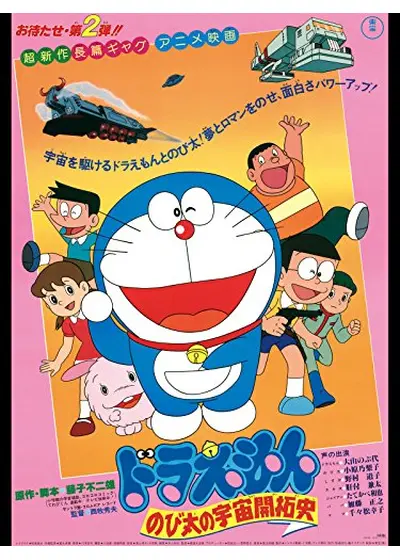 ドラえもん のび太の宇宙開拓史