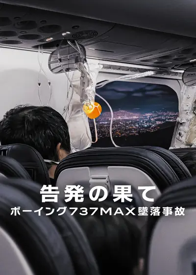 告発の果て: ボーイング737MAX墜落事故