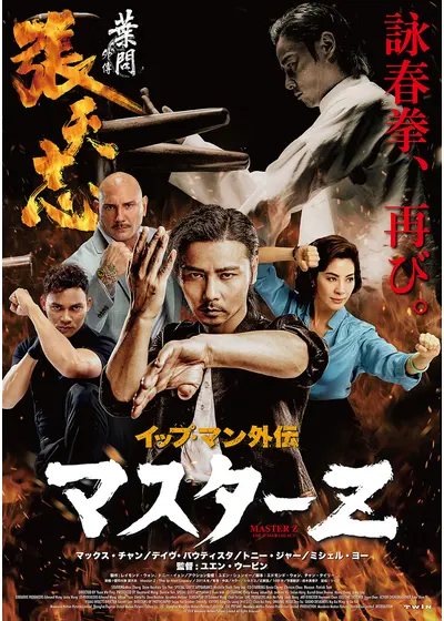 イップ・マン外伝 マスターZ