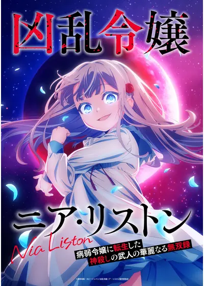 凶乱令嬢ニア・リストン 病弱令嬢に転生した神殺しの武人の華麗なる無双録