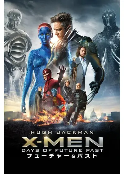 X-MEN:フューチャー＆パスト