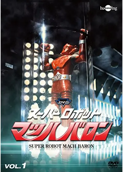 スーパーロボット マッハバロン