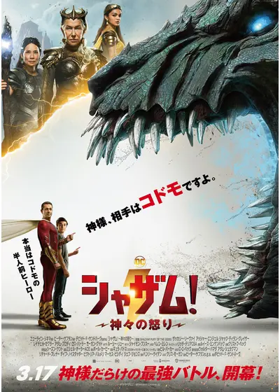 シャザム！～神々の怒り〜
