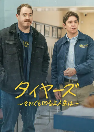 タイヤーズ ～それでも回るよ人生は～ シーズン3