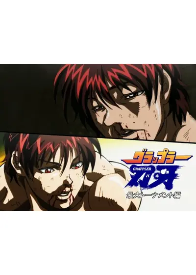 グラップラー刃牙 -最大トーナメント編-