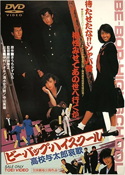 ビー・バップ・ハイスクール 高校与太郎哀歌 – Filmarks Store