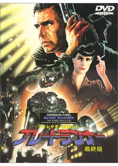 ディレクターズカット ブレードランナー 最終版