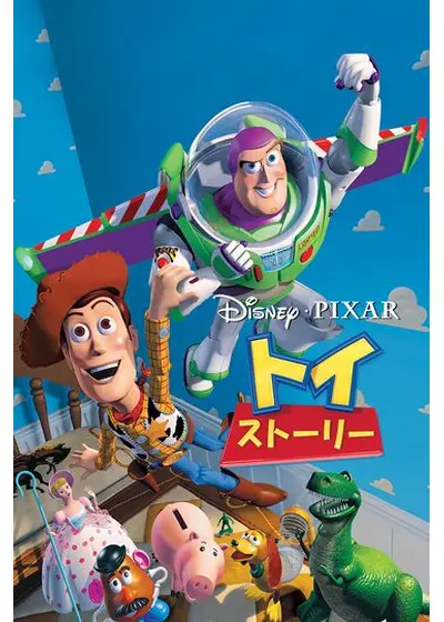 トイ・ストーリー