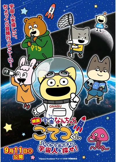 宇宙なんちゃら こてつくん