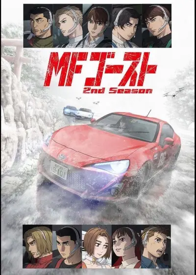 MFゴースト 2nd Season