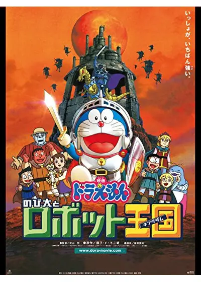 ドラえもん のび太とロボット王国（キングダム）