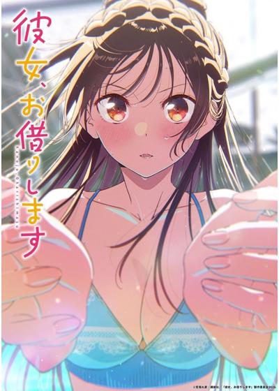 TVアニメ『彼女、お借りします』 描き下ろし 八重森みに ガーリー