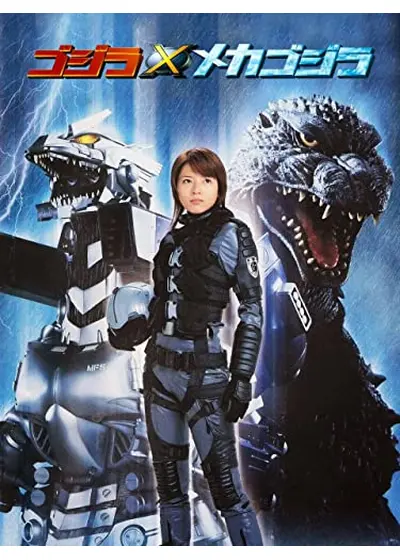 ゴジラ×メカゴジラ