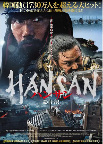 ハンサン　―龍の出現―