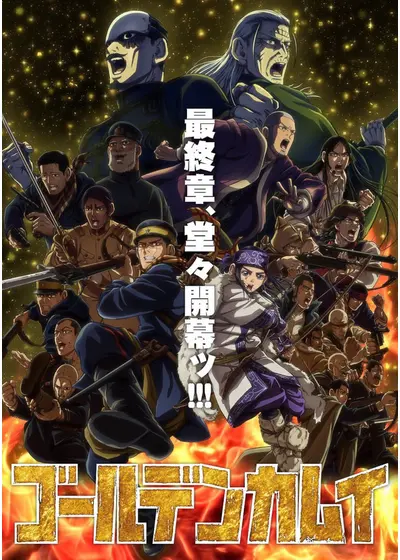ゴールデンカムイ 最終章