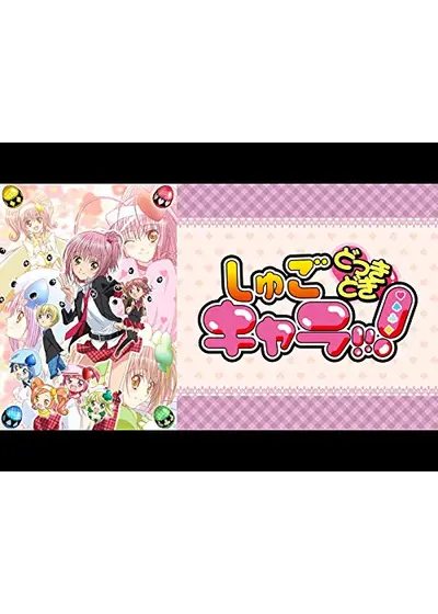 しゅごキャラ！』 集合 B8硬質カードケース – Filmarks Store