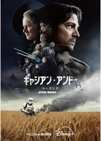 スター・ウォーズ：キャシアン・アンドー シーズン２