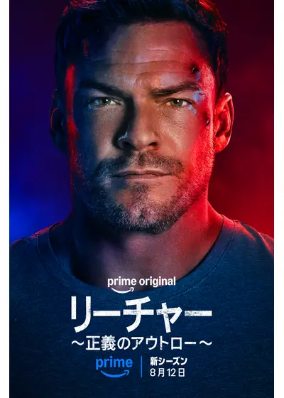 リーチャー ～正義のアウトロー～ シーズン4