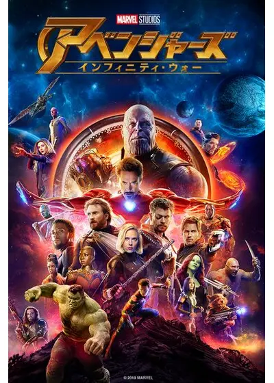 アベンジャーズ／インフィニティ・ウォー