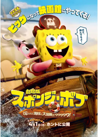 劇場版スポンジ・ボブ 呪われた海賊と大冒険だワワワワワ！