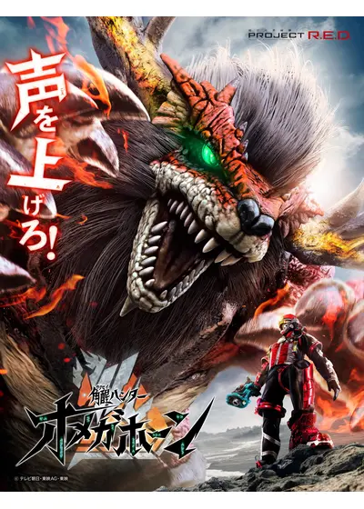 角醒ハンター オメガホーン