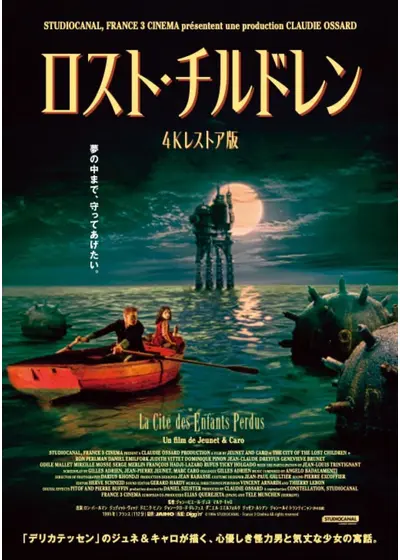 ロスト・チルドレン 4Kレストア版