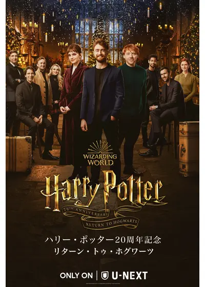 ハリー・ポッター20周年記念：リターン・トゥ・ホグワーツ