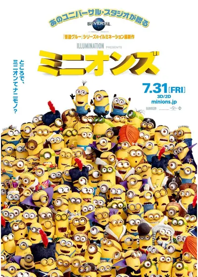 ミニオンズ