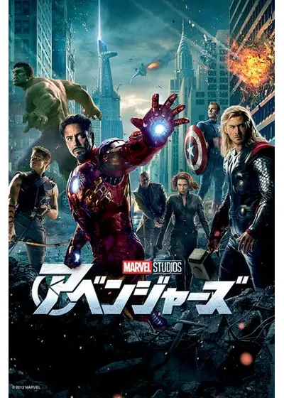 アベンジャーズ
