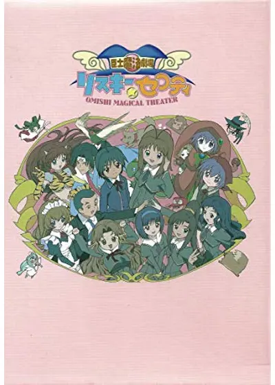 臣士魔法劇場 リスキー☆セフティ