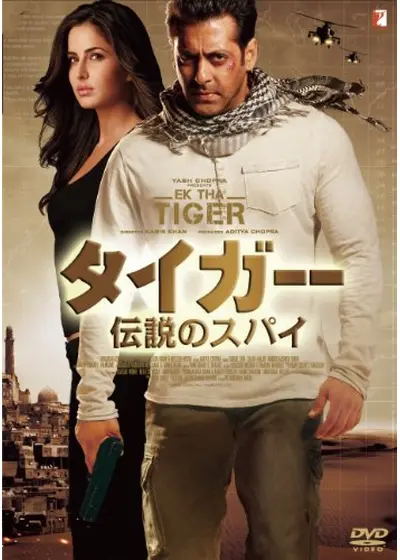 タイガー 伝説のスパイ