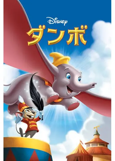 ダンボ