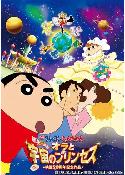 クレヨンしんちゃん 嵐を呼ぶ！オラと宇宙のプリンセス