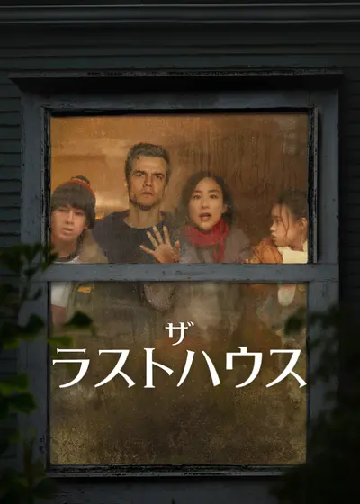 ザ・ラストハウス