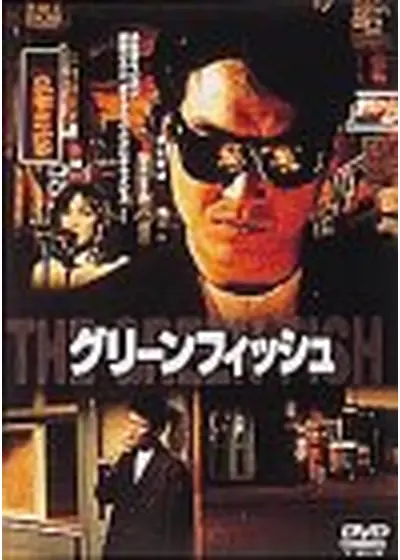 グリーンフィッシュ