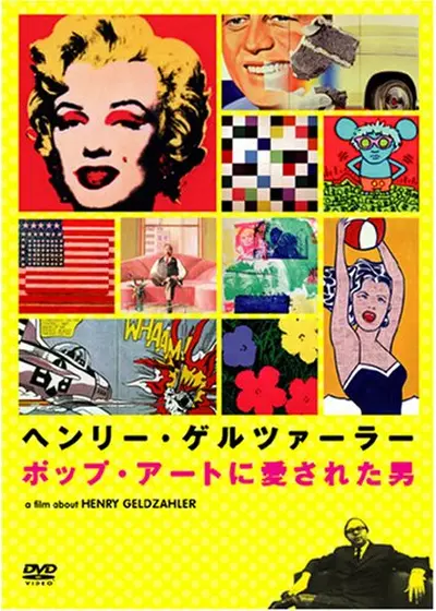 ヘンリー・ゲルツァーラー ポップ・アートに愛された男
