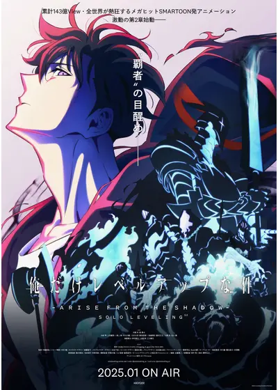 俺だけレベルアップな件 Season 2 -Arise from the Shadow-