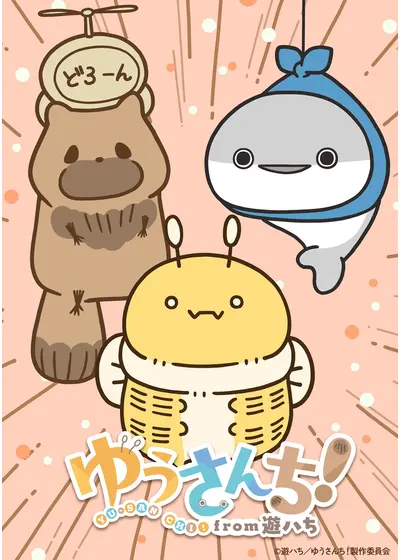 ゆうさんち！from 遊ハち
