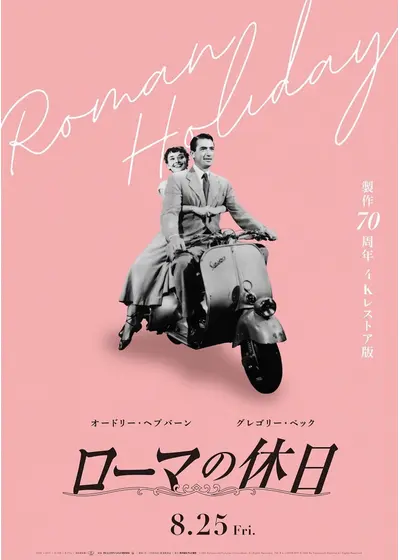 ローマの休日 4K レストア版